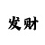 大发输了我想回血上岸